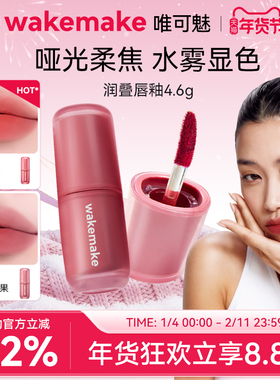 新品 wakemake唯可魅润叠唇釉雾面哑光丝绒口红持久唇膏泥彩唇霜