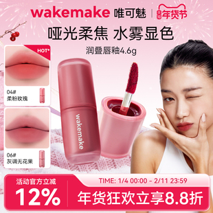新品 wakemake唯可魅润叠唇釉雾面哑光丝绒口红持久唇膏泥彩唇霜