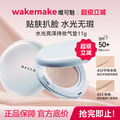 【夏季限量活动】WAKEMAKE唯可魅贝壳气垫水光亮泽持妆保湿持久