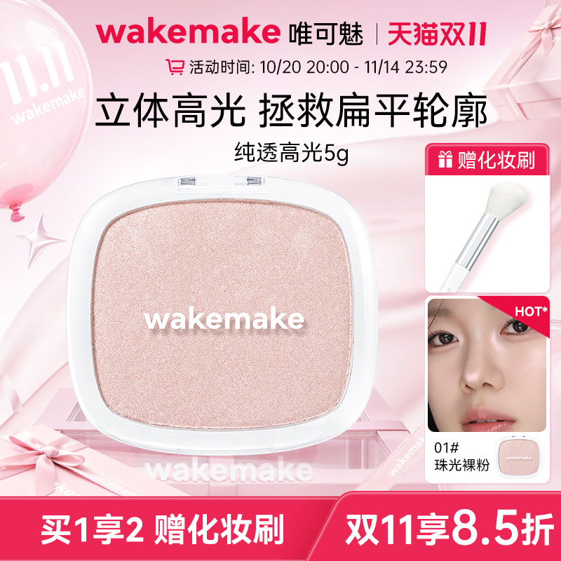 【新品】WAKEMAKE唯可魅纯透高光修容一体盘亚光珠光提亮脸部轮廓