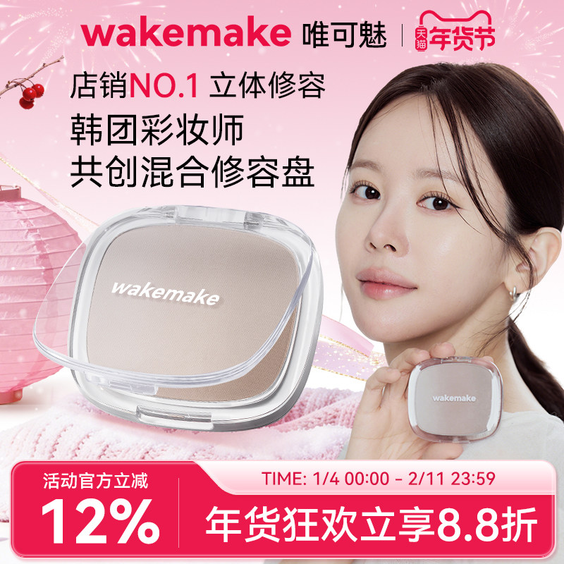 WAKEMAKE唯可魅混合阴影修容高光一体盘哑光提亮遮瑕鼻影侧影正品,彩妆/香水/美妆工具,阴影,淘宝优惠券,粉丝福利购,淘宝优惠卷