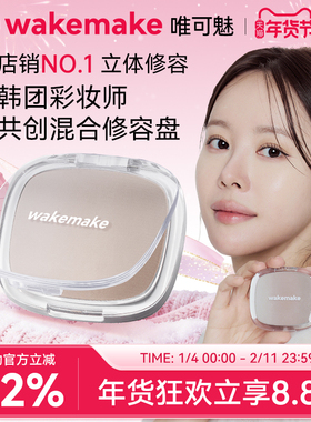 WAKEMAKE唯可魅混合阴影修容高光一体盘哑光提亮遮瑕鼻影侧影正品