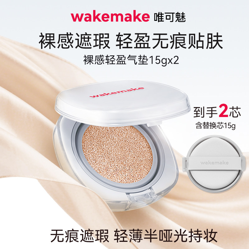 wakemake唯可魅哑光灰气垫奶油肌遮瑕提亮保湿粉底持久不脱妆正品