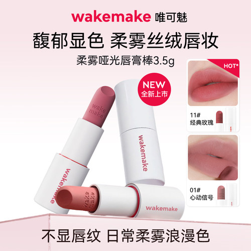 WAKEMAKE唯可魅哑光棒丝绒唇膏雾面口红唇釉滋润持久不掉色不沾杯