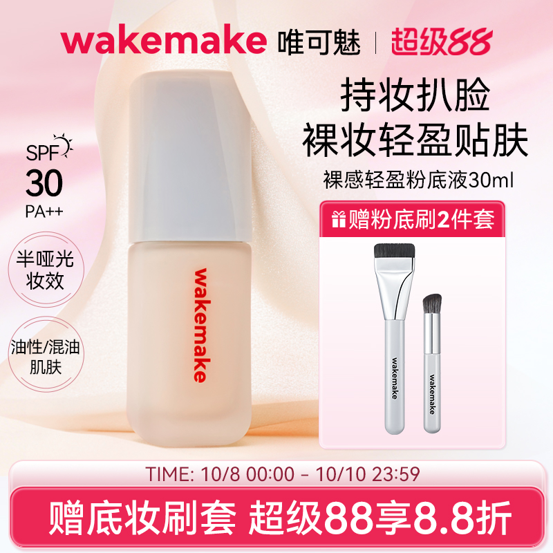 新品WAKEMAKE唯可魅粉底液遮瑕持久不脱妆控油持妆赠粉底刷腮红刷