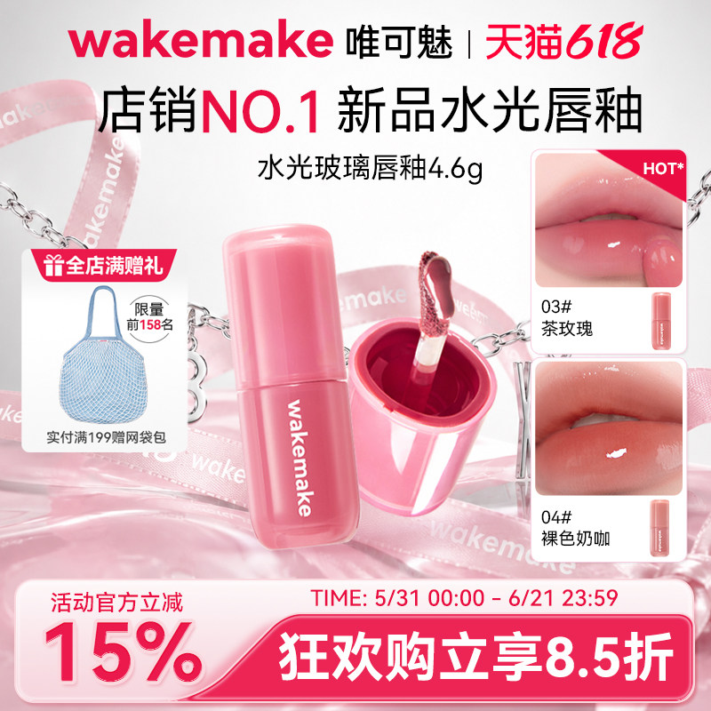 WAKEMAKE唯可魅水光玻璃唇釉持久保湿镜面水润膏唇泥彩口红不沾杯