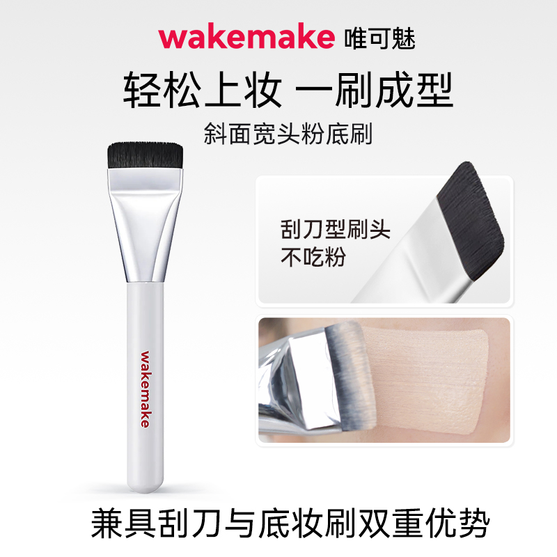 WAKEMAKE唯可魅一字型粉底刷扁头底妆刷超薄平头不吃粉底液化妆刷