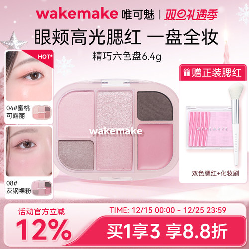 wakemake六色眼影腮红多用一体盘