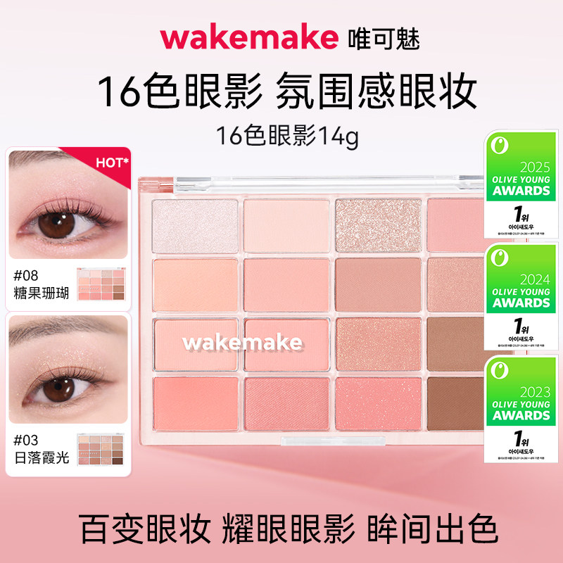 WAKEMAKE唯可魅十六色眼影盘韩系珠光哑光烟熏妆日常淡妆多色系图片