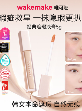 WAKEMAKE唯可魅经典定妆遮瑕膏持久不粘腻轻透素颜霜提亮肤色5g