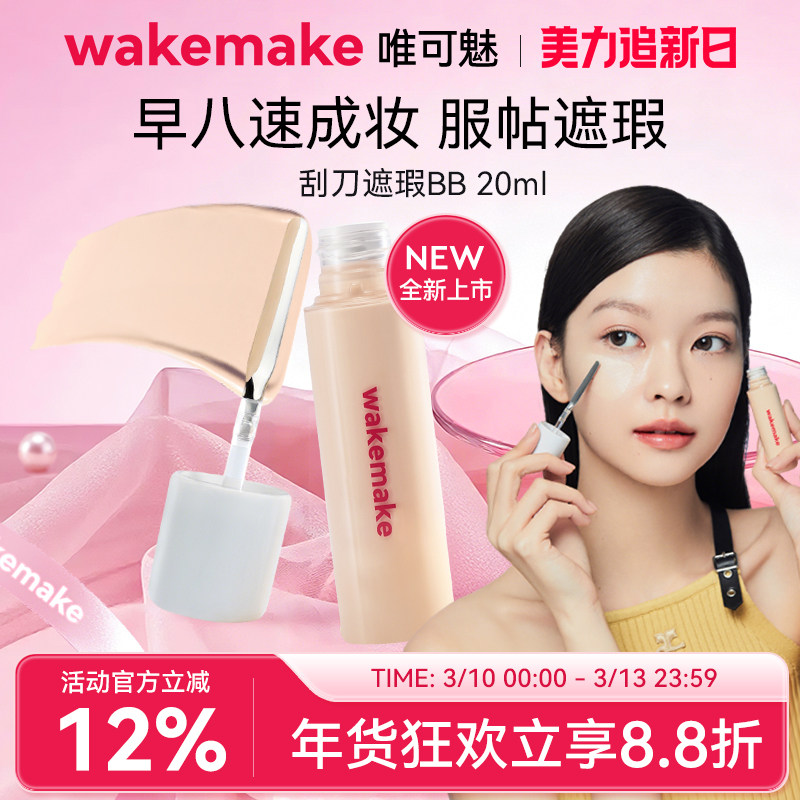WAKEMAKE唯可魅遮瑕液膏BB霜提亮遮盖黑眼圈痘印粉底液持久不脱妆