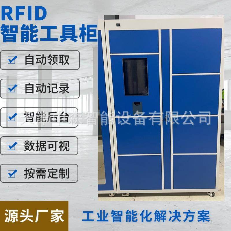 RFID智能工具柜自动盘点柜智能借还柜自动存储柜可系统对接