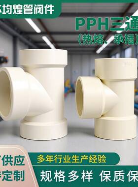 厂家供应PPH三通热熔承插等径正三通化工管道配件pph塑料三通