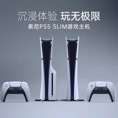 【下拉进入淘金币渠道】索尼（SONY）PS5轻薄版playstation5国行游戏机阿里自营