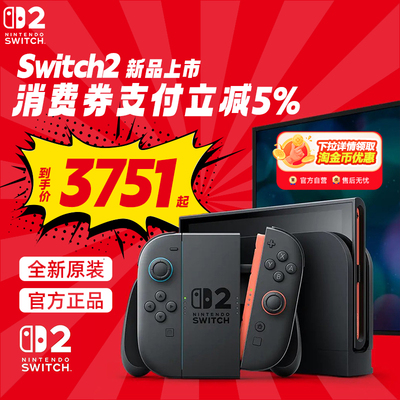 【阿里自营】任天堂Nintendo Switch2游戏主机港版NS2掌机新款二代单机版便携体感家用自营