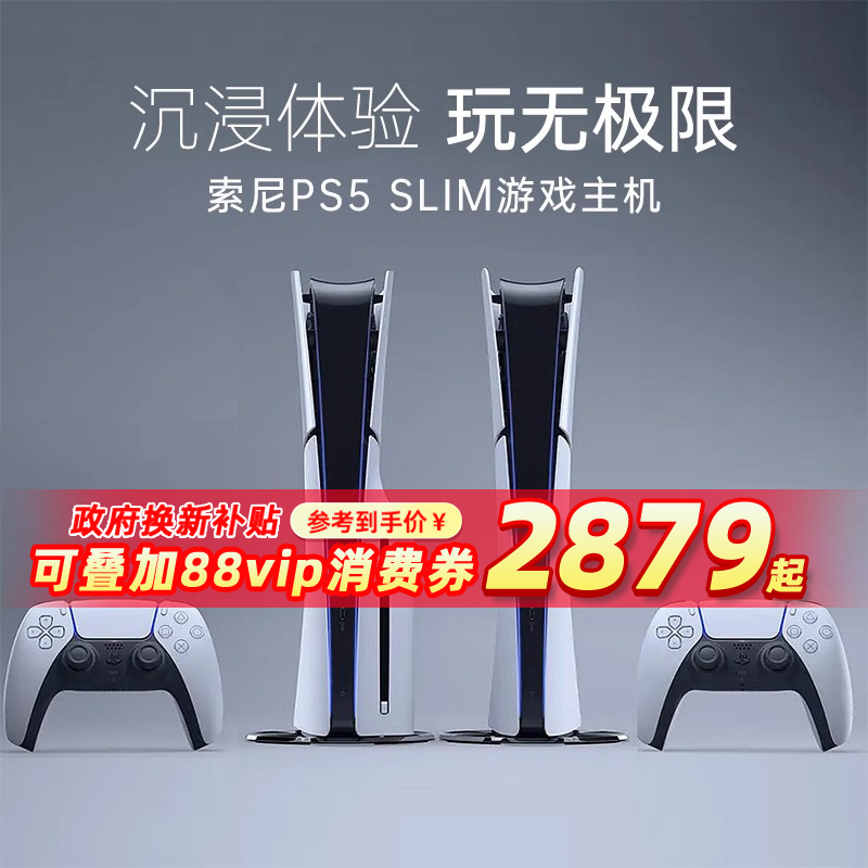 【自营】SONY索尼PS5 slim游戏机国行新款轻薄版PlayStation5光驱版原装手柄超清8K蓝光主机