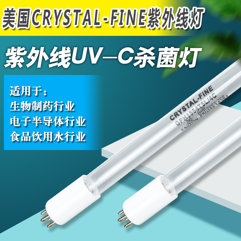 UV灯管CRYSTAL-FINE紫外线