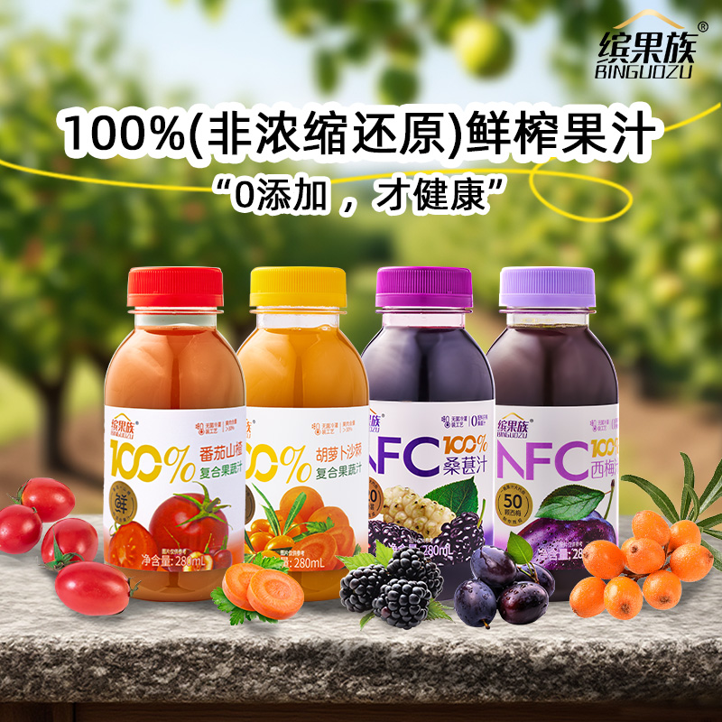 缤果族西梅汁桑葚汁胡萝卜沙棘汁番茄山楂汁鲜榨果汁健康美味饮品