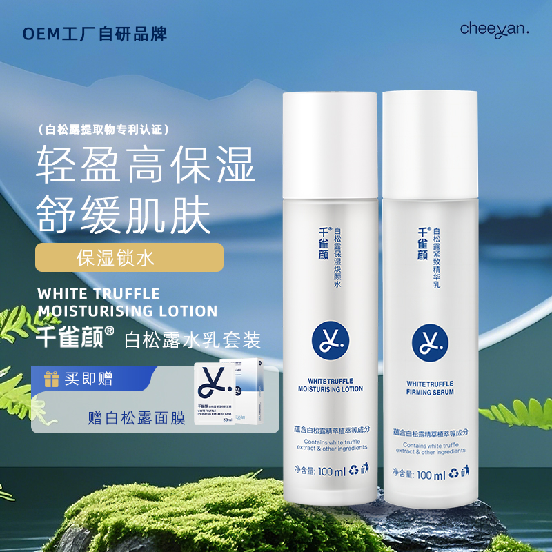 千雀颜白松露爽肤水精华乳套组 补水保湿舒缓肌肤干燥 清爽滋润锁