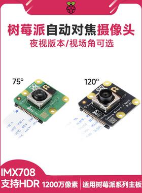树莓派5相机模块3宽1200万Imx708夜视相机自动对焦