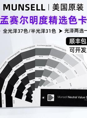 美国Munsell色卡蒙赛尔明度精选色卡国际标准灰N系列孟塞尔明度色