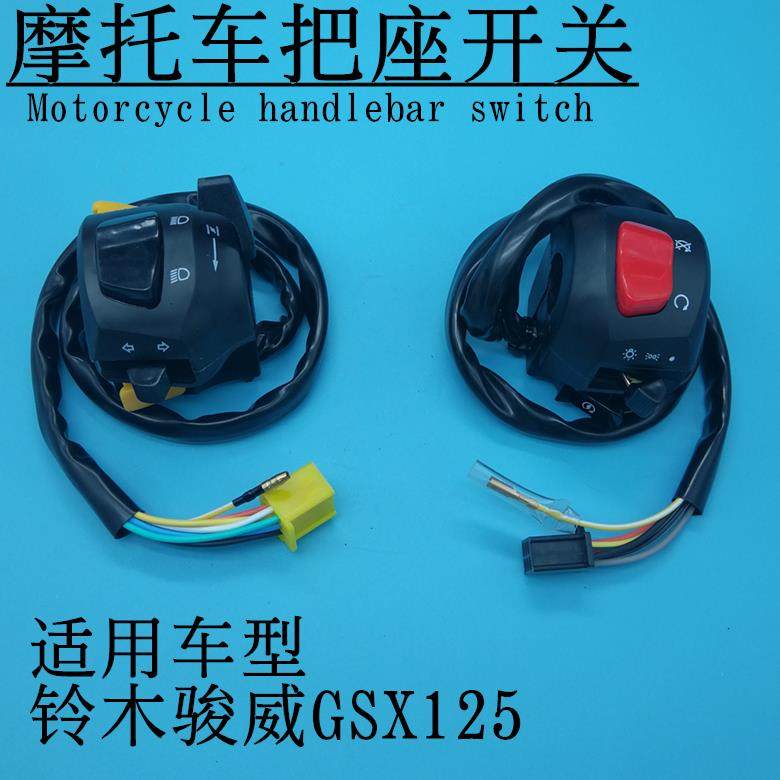 轻骑铃 木QS骏威GSX125-3ABC左右手把座超车灯熄火开关摩托车配件