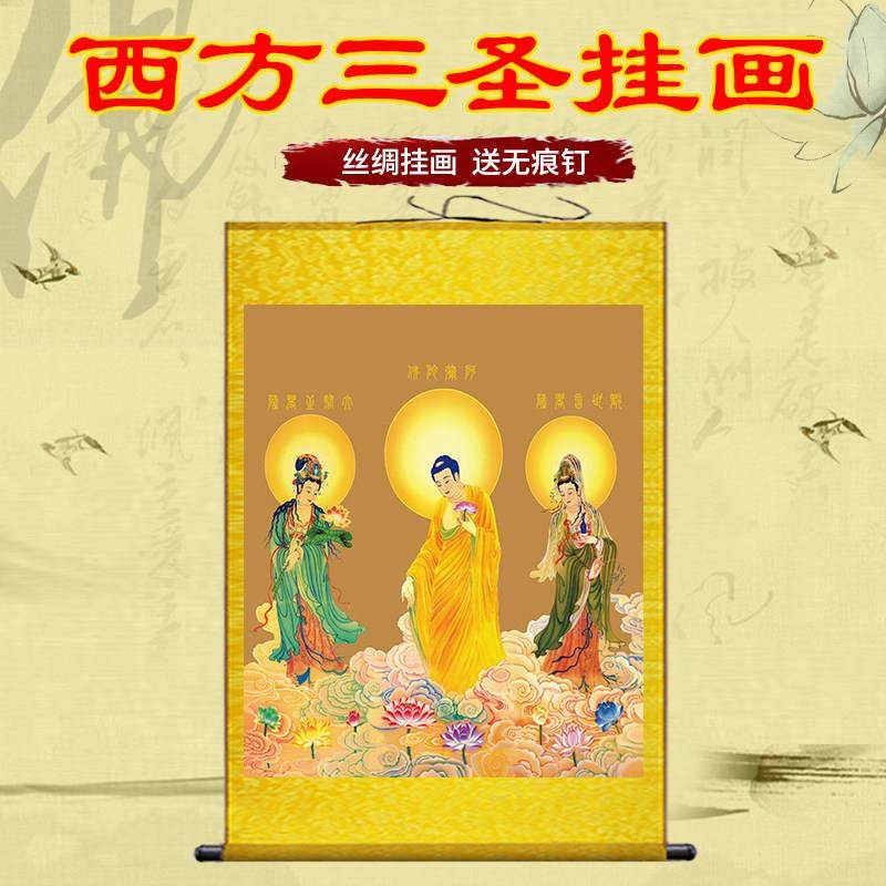 西方三圣画像丝绸佛像挂画供奉镇宅阿弥陀佛大势至菩萨结缘卷轴画