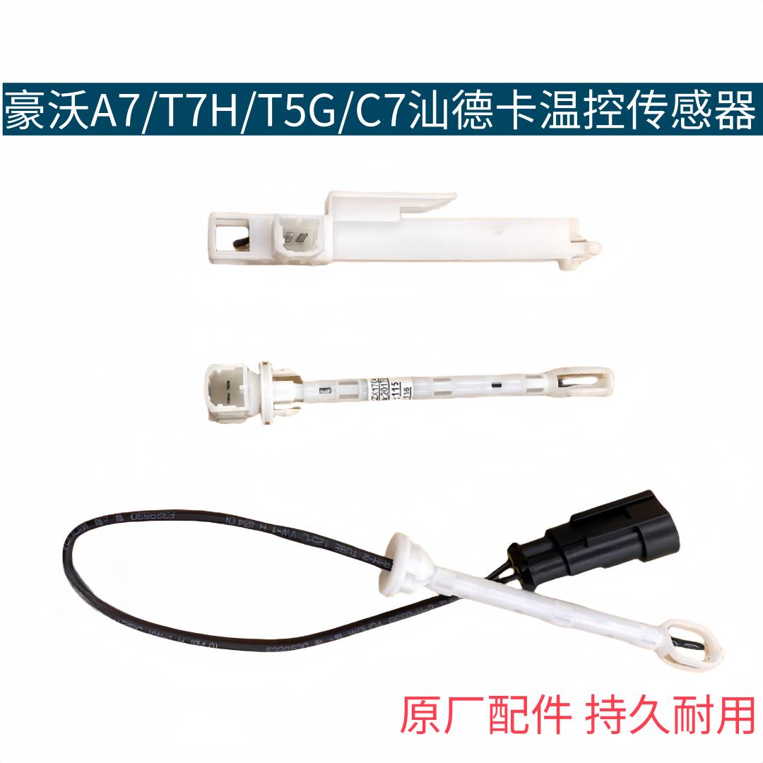 适配豪沃A7/T7H空调温控开关感应头T5G C7汕德卡蒸发器温度传感器
