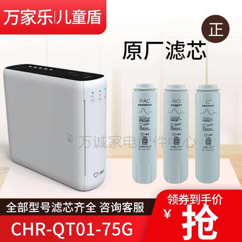 儿童盾滤芯CHR-QT01-75G PAC致密棉炭符合RO反渗透膜C2后置活性炭