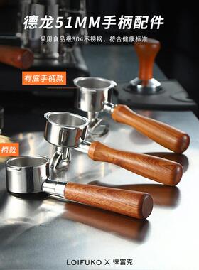51mm德龙半自动咖啡机手柄无底有底通用配件EC310/330/680/685