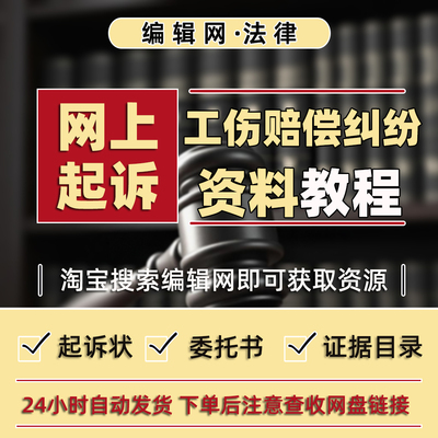 网上起诉“工伤赔偿纠纷”教程及诉状等材料模版
