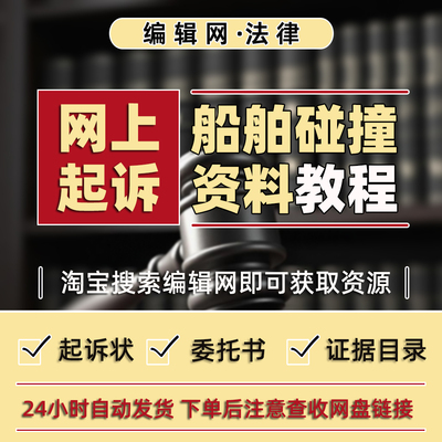 网上起诉“船舶碰撞”纠纷诉讼教程及起诉状等材料模板