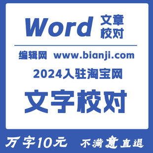 文字校对文本校对拼写错误病句错别字编辑网专业文本校对服务