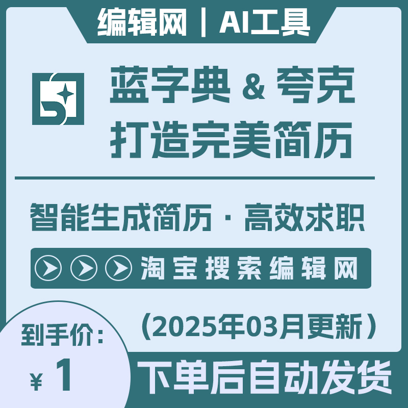 蓝字典AI 夸克AI简历制作教程文字视频讲解