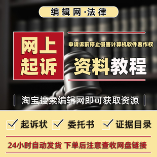 申请诉前停止侵害计算机软件著作权 网上立案 教程等材料模板