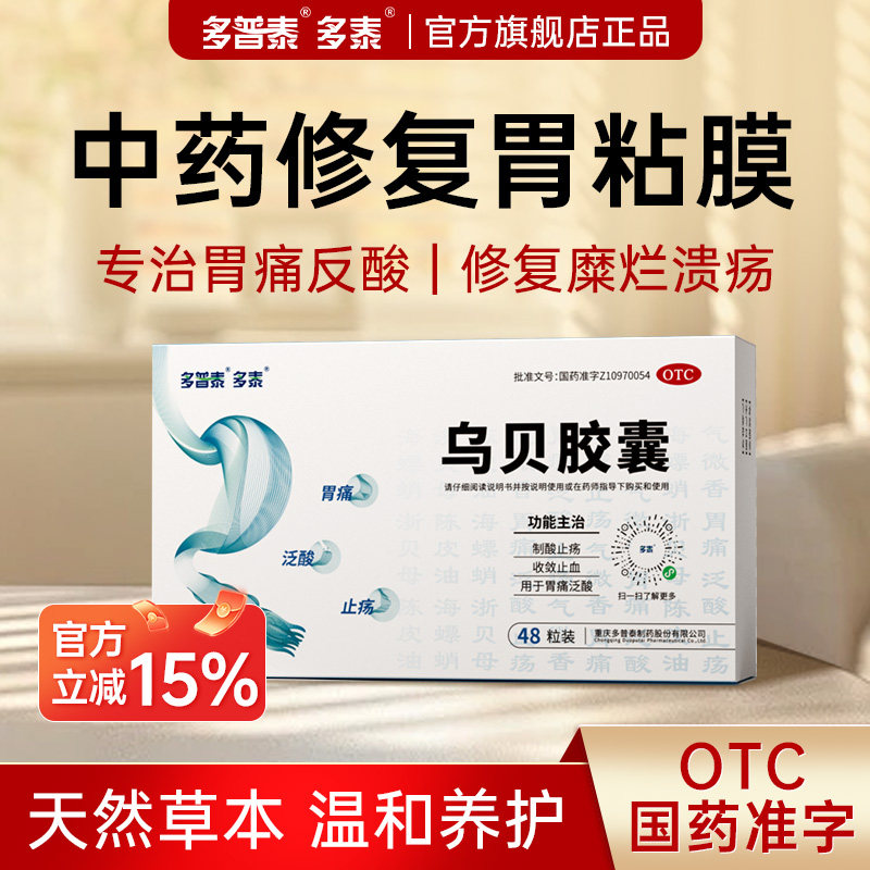 多泰乌贝胶囊胃药官方旗舰店正品OTC胃黏膜修复溃疡糜烂专用中药