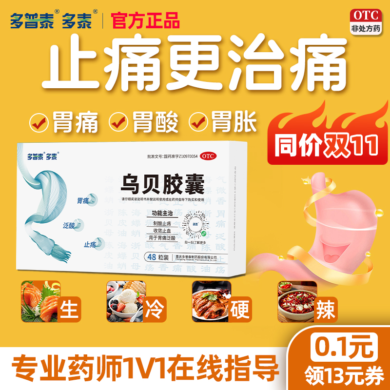 【多泰】乌贝胶囊0.5g*48粒/盒乌贝颗粒【官方旗舰店自营正品】