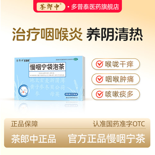[多普泰]慢咽宁袋泡茶4g*12袋/盒
