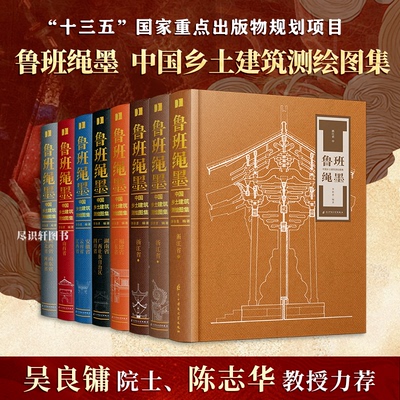 【8册典藏版】鲁班绳墨 中国乡土建筑测绘图集读懂乡土中国建筑文脉