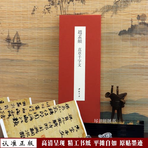 正版高清《赵孟頫真草千字文》经折装高清原帖成人学生临摹收藏书法字帖