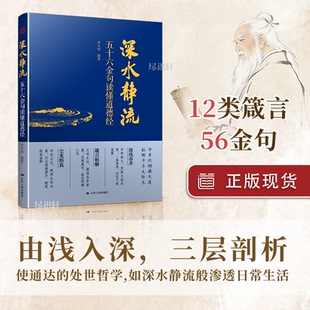 深水静流：五十六金句读懂道德经通俗易懂国学经典精粹认准正版 江苏人民出版社