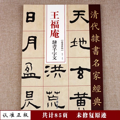 正版 王福庵隶书千字文毛笔书法字帖初学者入门经典碑帖近距离书法临摹字卡原大版