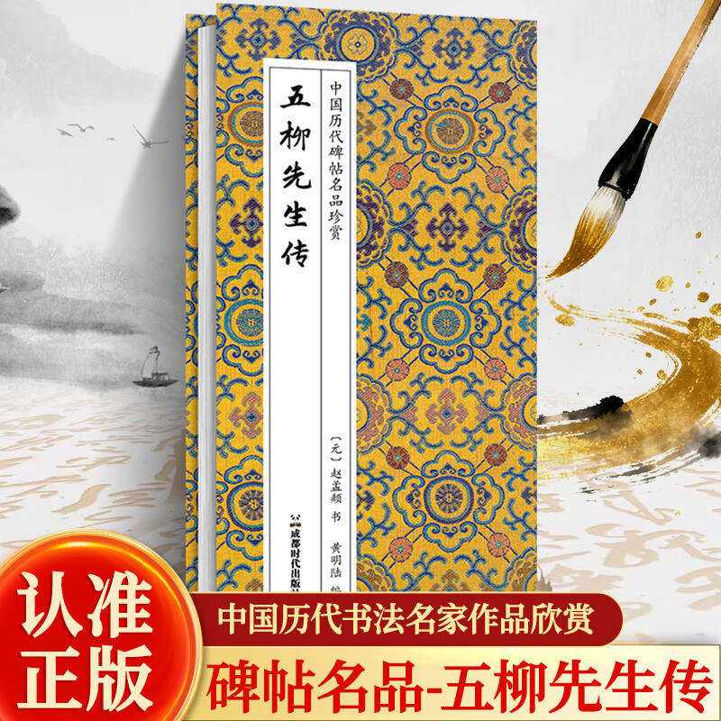 【原帖1:1】五柳先生传赵孟頫楷书行书高清原大书法临摹字帖大字