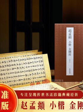【抖音同款】赵孟頫小楷《金刚般若波罗蜜经》中国历代墨迹名品书法行楷小楷临摹字帖原帖高清成人练习书法 名人毛笔书