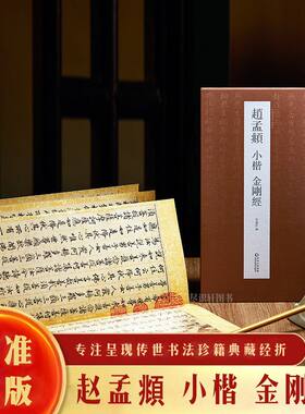 【抖音同款】赵孟頫小楷《金刚般若波罗蜜经》中国历代墨迹名品书法行楷小楷临摹字帖原帖高清成人练习书法 名人毛笔书