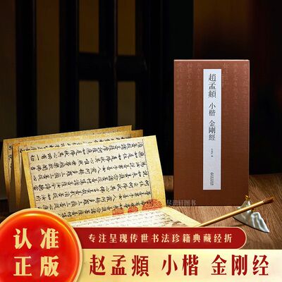 【抖音同款】赵孟頫小楷《金刚般若波罗蜜经》中国历代墨迹名品书法行楷小楷临摹字帖原帖高清成人练习书法 名人毛笔书