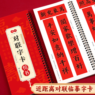 新版 对联字卡楷书2026马年新年对联十二生肖 近距离临摹写字卡毛笔书法 描写素材贺岁迎新 招财进宝福字