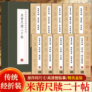 抖音同款 米芾尺牍二十帖毛笔书法字帖历代名帖经折装系列鉴赏帖中国古代书法名家字帖成人练字帖书法鉴赏原帖高清