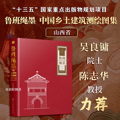 鲁班绳墨 中国乡土建筑测绘图集 山西省建筑图集