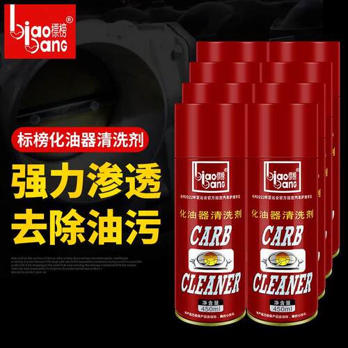 标榜化油器清洗剂 节气门化清剂节流阀去油污除积碳清洁剂 B-1091